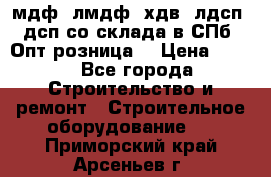   мдф, лмдф, хдв, лдсп, дсп со склада в СПб. Опт/розница! › Цена ­ 750 - Все города Строительство и ремонт » Строительное оборудование   . Приморский край,Арсеньев г.